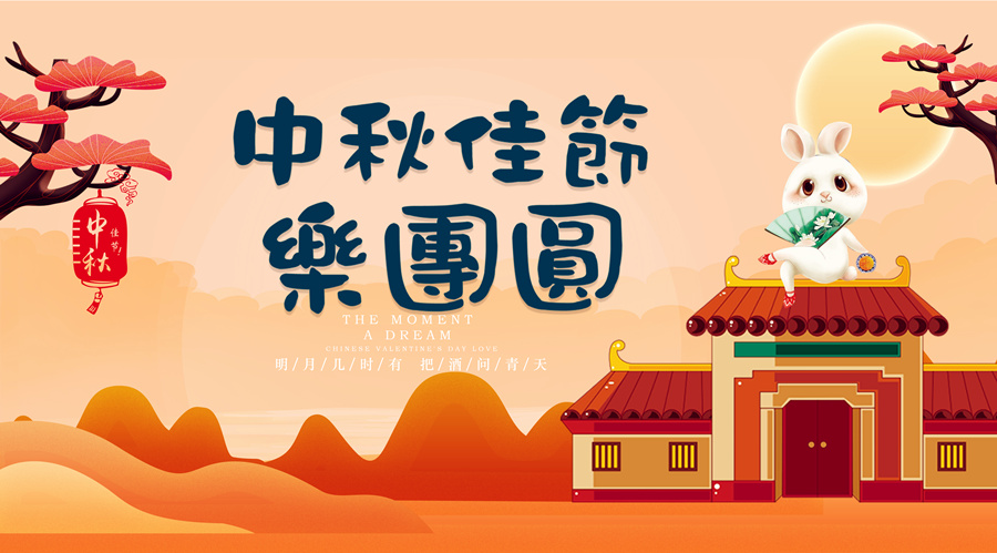 中秋祝福│開元礦業(yè)集團(tuán)祝您美滿吉祥，福壽安康